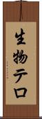 生物テロ Scroll