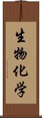 生物化学 Scroll