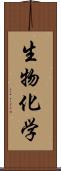 生物化学 Scroll