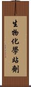 生物化學站劑 Scroll