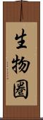 生物圏 Scroll