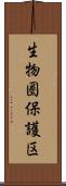 生物圏保護区 Scroll