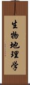 生物地理学 Scroll