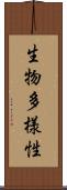 生物多様性 Scroll