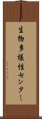 生物多様性センター Scroll