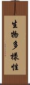 生物多樣性 Scroll