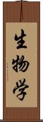 生物学 Scroll
