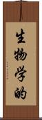 生物学的 Scroll
