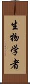生物学者 Scroll