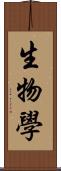 生物學 Scroll