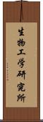 生物工学研究所 Scroll