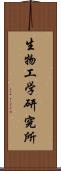 生物工学研究所 Scroll