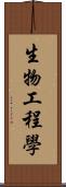 生物工程學 Scroll