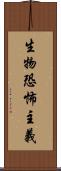 生物恐怖主義 Scroll