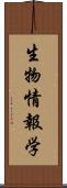 生物情報学 Scroll