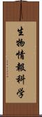 生物情報科学 Scroll