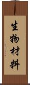 生物材料 Scroll