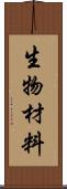 生物材料 Scroll