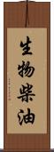 生物柴油 Scroll