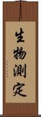 生物測定 Scroll