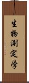 生物測定学 Scroll