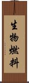 生物燃料 Scroll