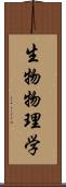 生物物理学 Scroll