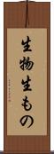 生物 Scroll