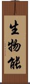 生物能 Scroll