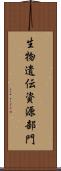 生物遺伝資源部門 Scroll