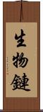 生物鏈 Scroll