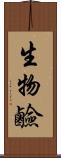 生物鹼 Scroll