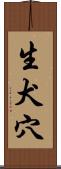 生犬穴 Scroll