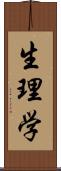 生理学 Scroll