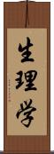 生理学 Scroll