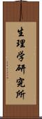 生理学研究所 Scroll