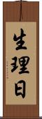 生理日 Scroll