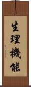 生理機能 Scroll