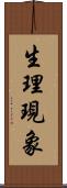 生理現象 Scroll