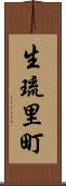生琉里町 Scroll