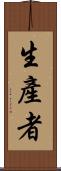 生產者 Scroll