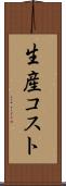 生産コスト Scroll