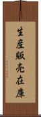 生産販売在庫 Scroll