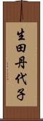 生田丹代子 Scroll