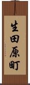 生田原町 Scroll