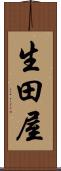 生田屋 Scroll