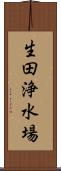 生田浄水場 Scroll