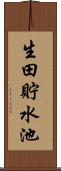 生田貯水池 Scroll