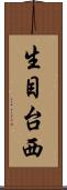 生目台西 Scroll