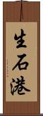 生石港 Scroll